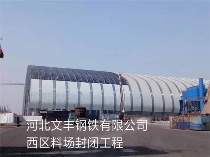 河北区文丰钢铁有限公司西区料场封闭工程