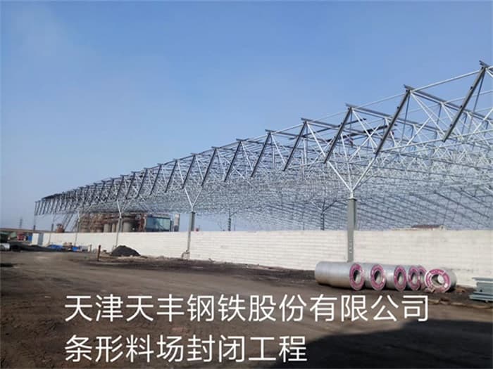 河北区天丰钢铁股份有限公司条形料场封闭工程