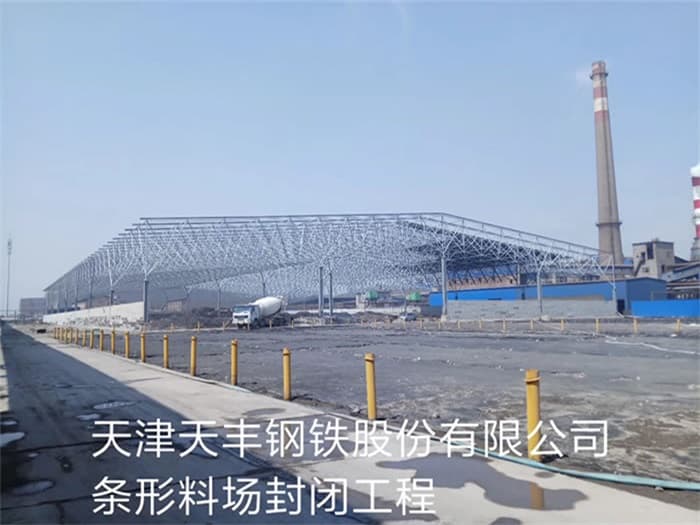 河北区天丰钢铁股份有限公司条形料场封闭工程