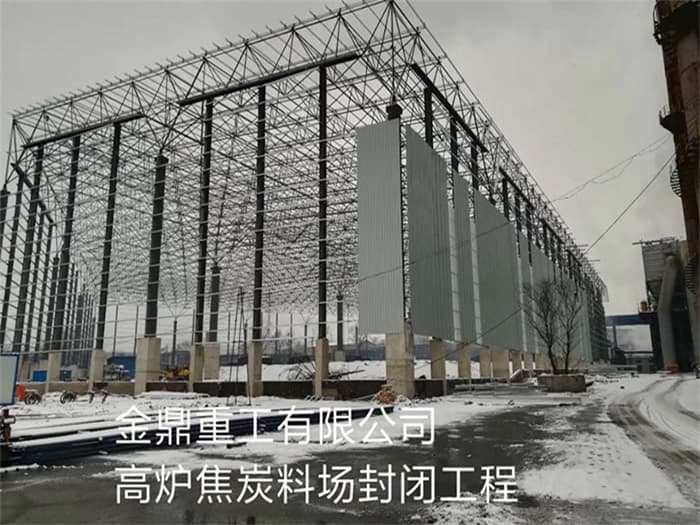 河北区金鼎重工有限公司高炉焦炭料场封闭工程