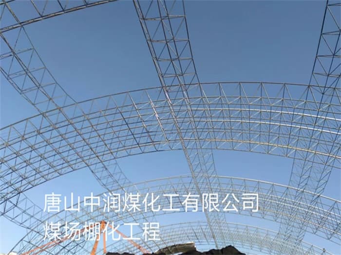 河北区中润煤化工有限公司煤场棚化工程